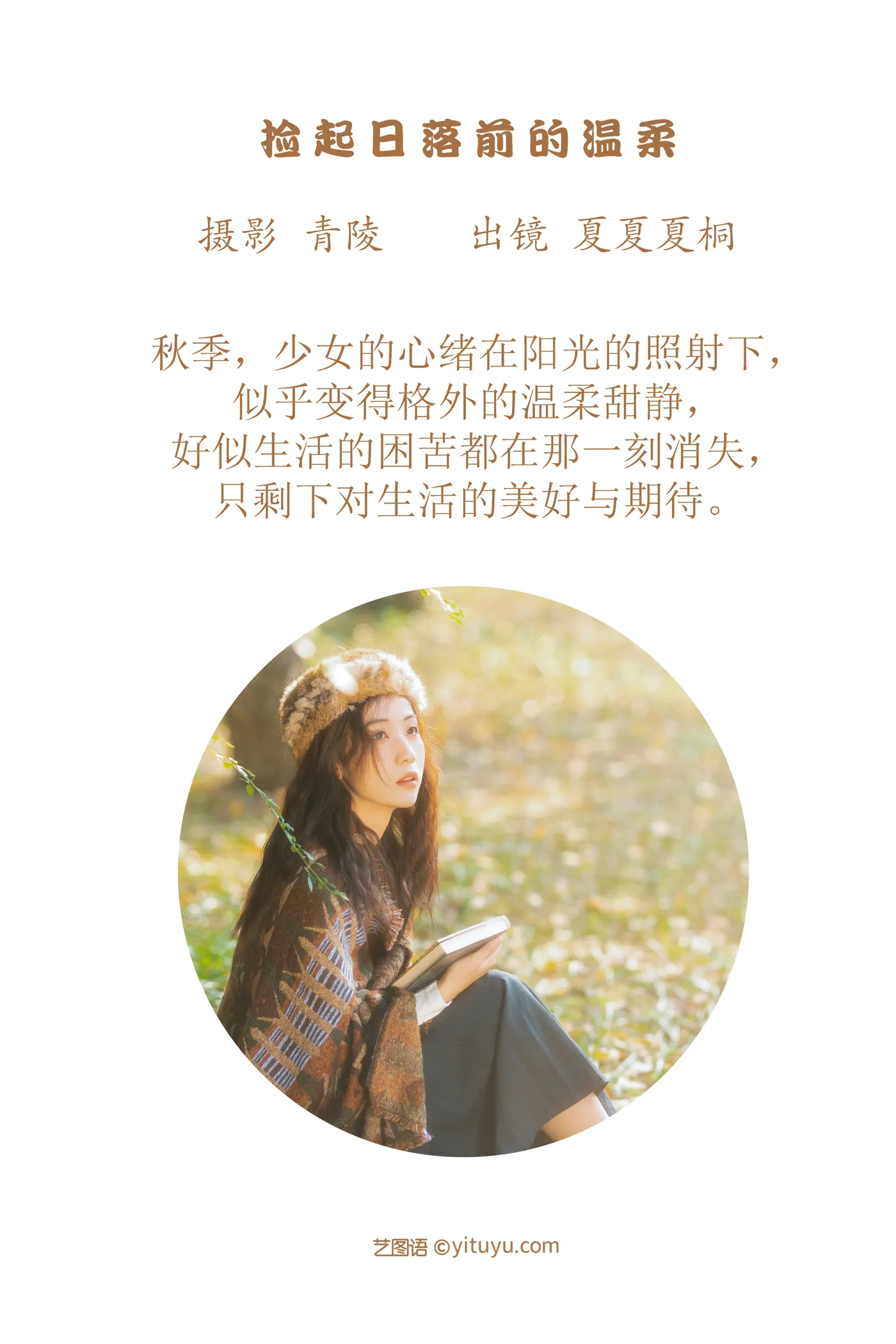 [YITUYU] 2022.12.02 Vol.2578 – Picking up the tenderness before sunset Xia Xia Xia Tong#[23P]-2